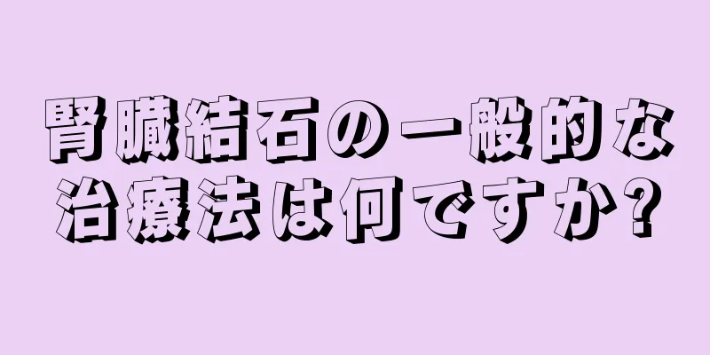 腎臓結石の一般的な治療法は何ですか?