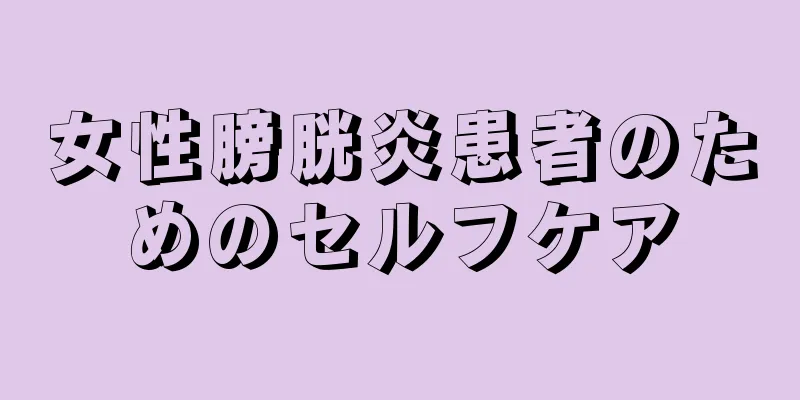 女性膀胱炎患者のためのセルフケア