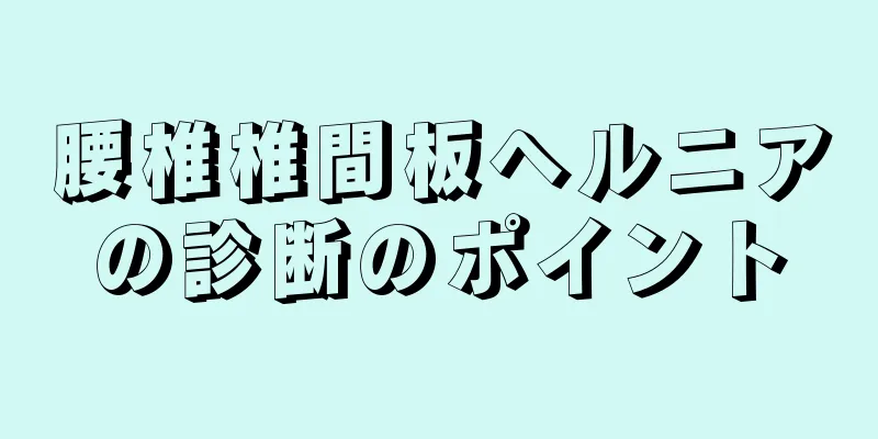 腰椎椎間板ヘルニアの診断のポイント