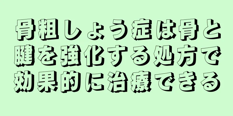 骨粗しょう症は骨と腱を強化する処方で効果的に治療できる