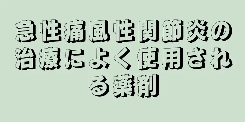急性痛風性関節炎の治療によく使用される薬剤