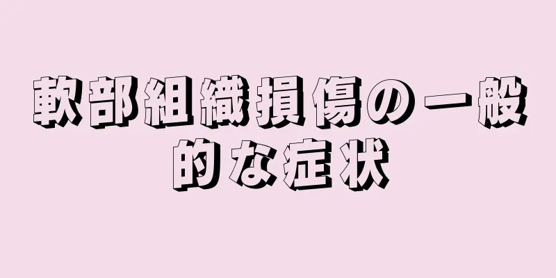 軟部組織損傷の一般的な症状