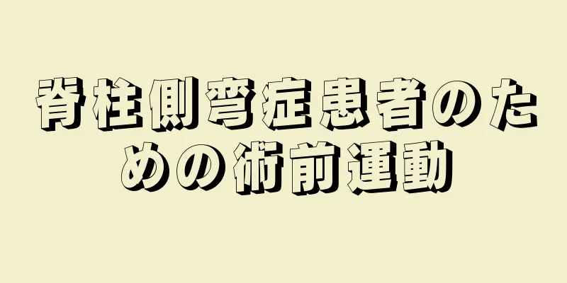 脊柱側弯症患者のための術前運動