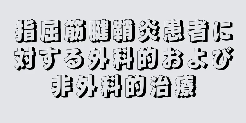 指屈筋腱鞘炎患者に対する外科的および非外科的治療