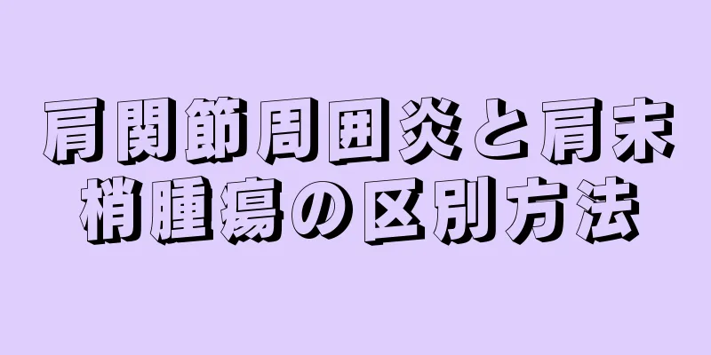 肩関節周囲炎と肩末梢腫瘍の区別方法