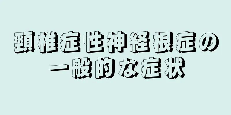頸椎症性神経根症の一般的な症状