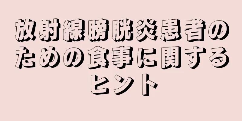 放射線膀胱炎患者のための食事に関するヒント