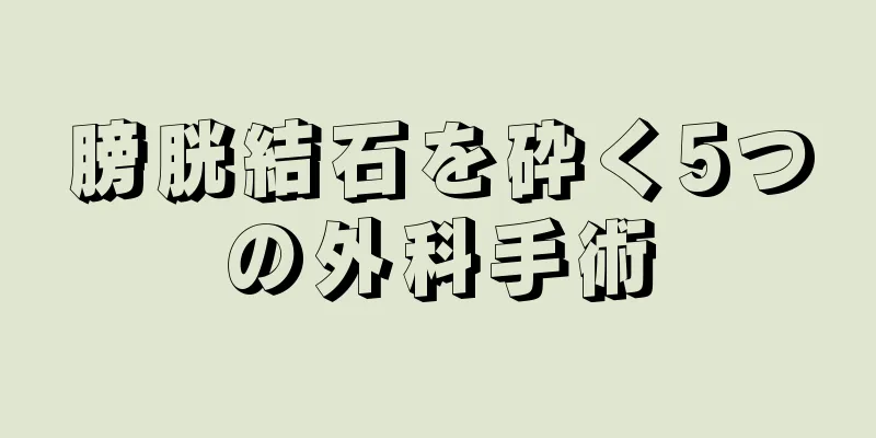 膀胱結石を砕く5つの外科手術