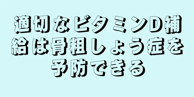 適切なビタミンD補給は骨粗しょう症を予防できる