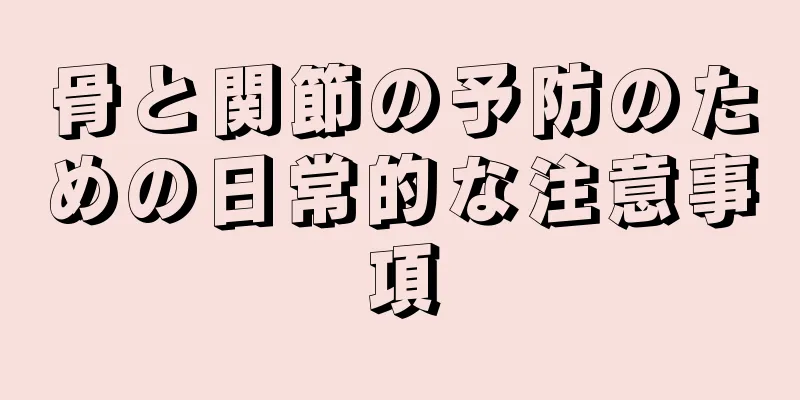 骨と関節の予防のための日常的な注意事項