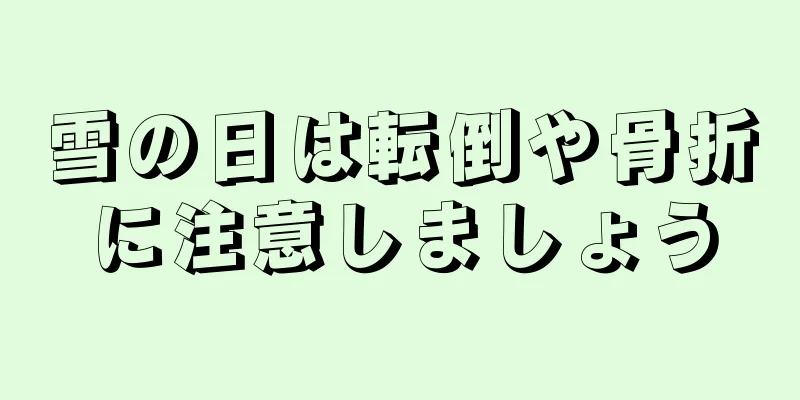 雪の日は転倒や骨折に注意しましょう