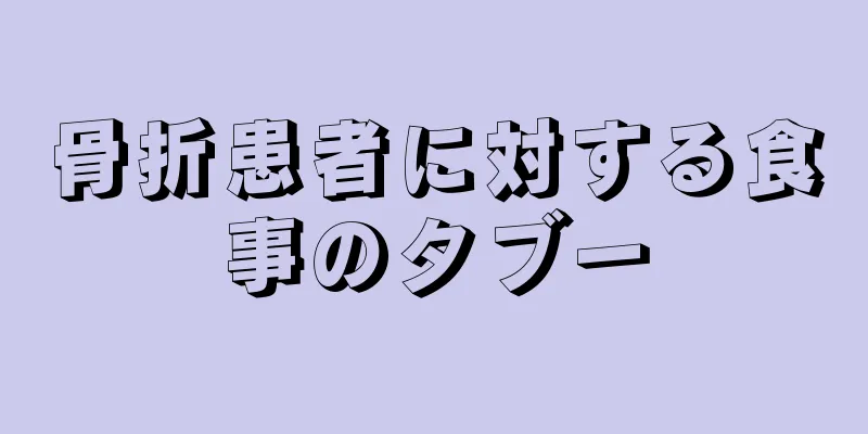 骨折患者に対する食事のタブー