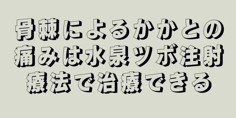 骨棘によるかかとの痛みは水泉ツボ注射療法で治療できる