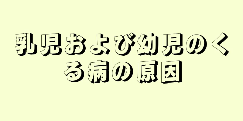 乳児および幼児のくる病の原因