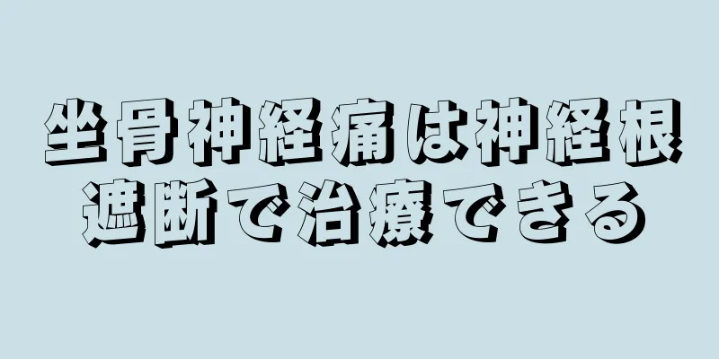 坐骨神経痛は神経根遮断で治療できる