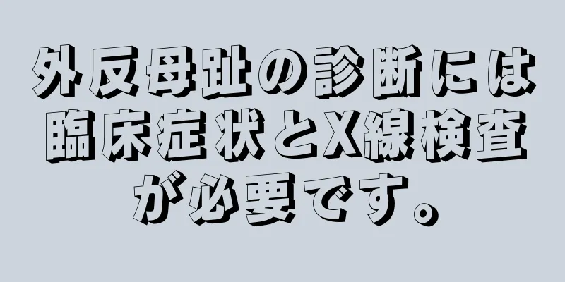 外反母趾の診断には臨床症状とX線検査が必要です。