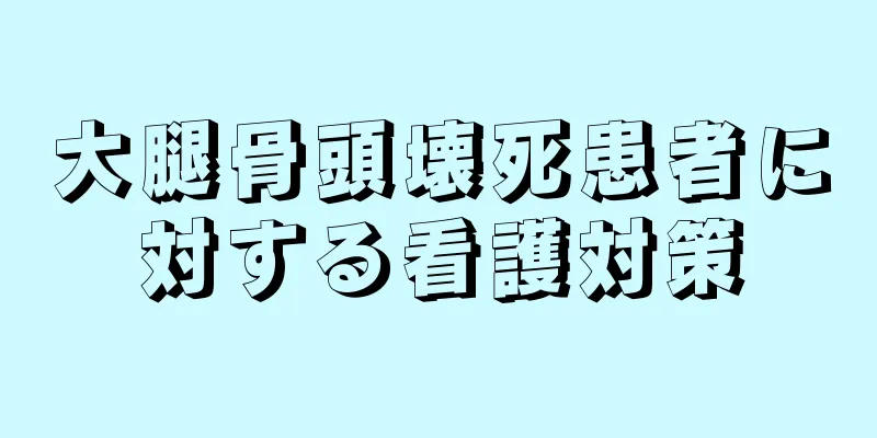大腿骨頭壊死患者に対する看護対策
