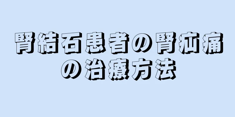 腎結石患者の腎疝痛の治療方法