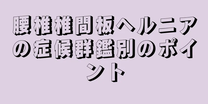 腰椎椎間板ヘルニアの症候群鑑別のポイント