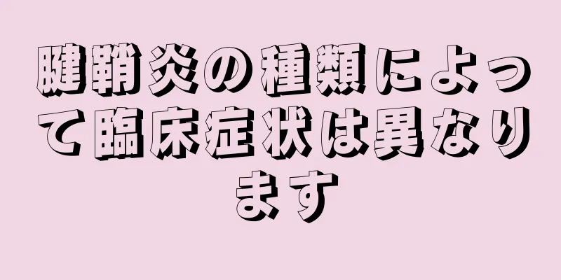 腱鞘炎の種類によって臨床症状は異なります
