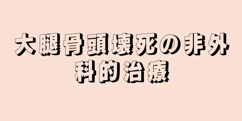 大腿骨頭壊死の非外科的治療
