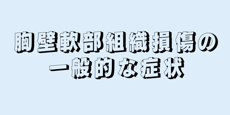 胸壁軟部組織損傷の一般的な症状