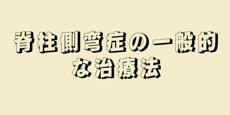 脊柱側弯症の一般的な治療法