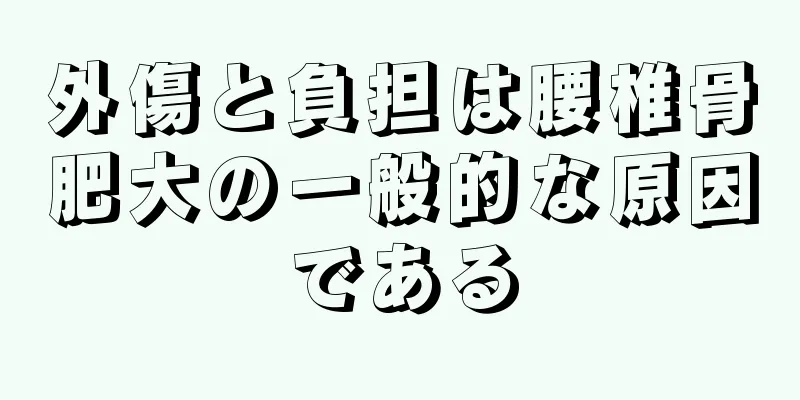 外傷と負担は腰椎骨肥大の一般的な原因である