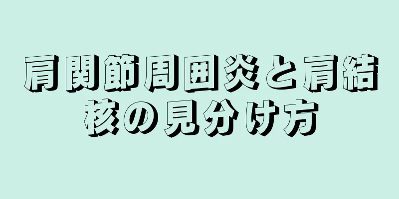 肩関節周囲炎と肩結核の見分け方