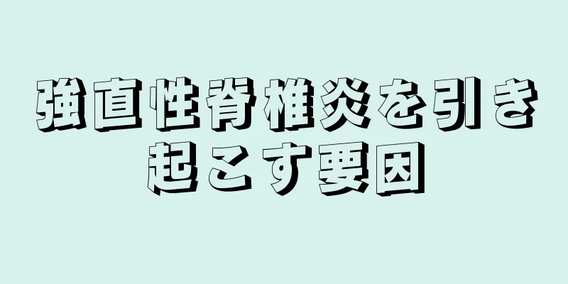 強直性脊椎炎を引き起こす要因