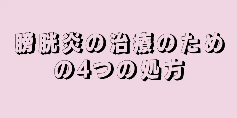 膀胱炎の治療のための4つの処方