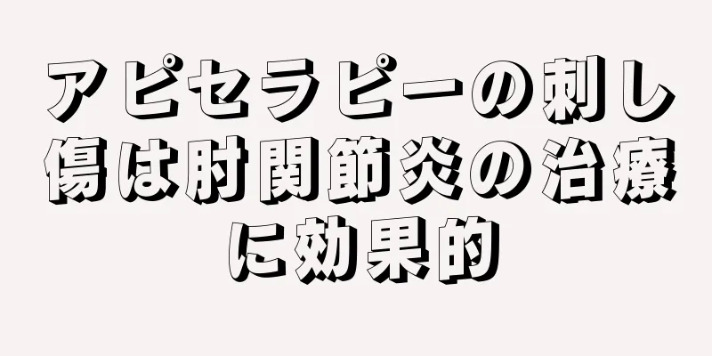 アピセラピーの刺し傷は肘関節炎の治療に効果的