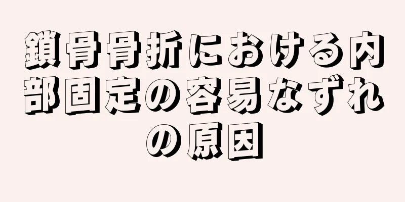 鎖骨骨折における内部固定の容易なずれの原因