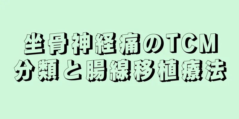 坐骨神経痛のTCM分類と腸線移植療法