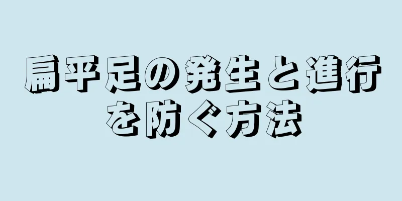 扁平足の発生と進行を防ぐ方法