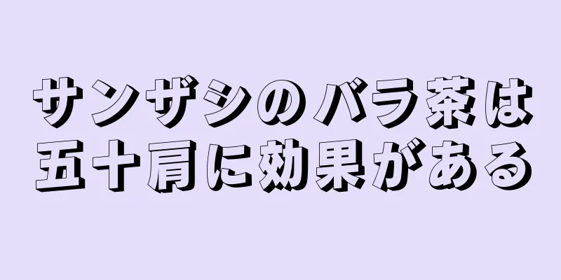サンザシのバラ茶は五十肩に効果がある