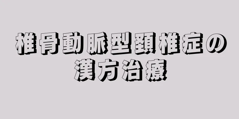 椎骨動脈型頚椎症の漢方治療