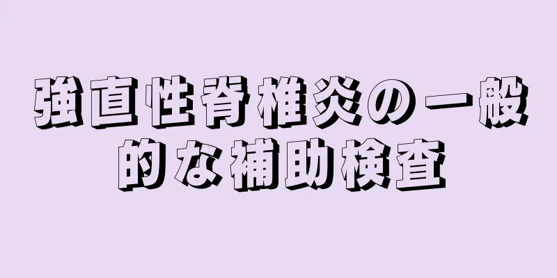 強直性脊椎炎の一般的な補助検査