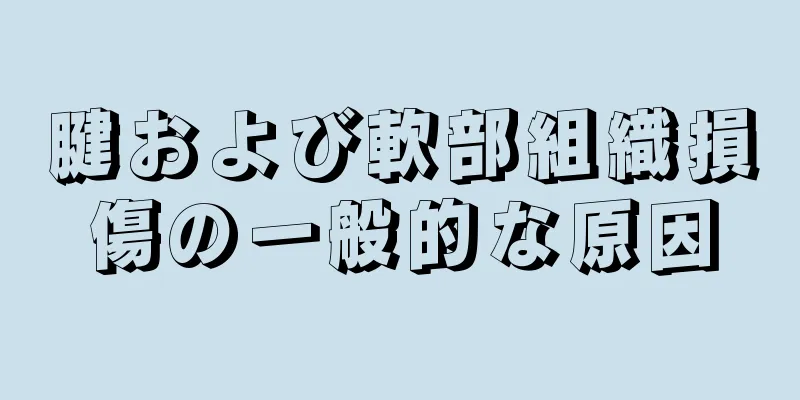 腱および軟部組織損傷の一般的な原因