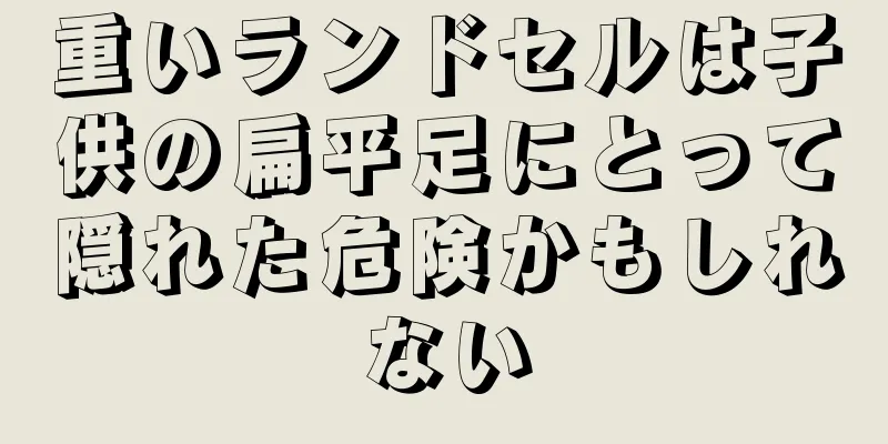 重いランドセルは子供の扁平足にとって隠れた危険かもしれない
