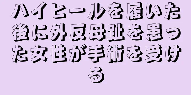 ハイヒールを履いた後に外反母趾を患った女性が手術を受ける