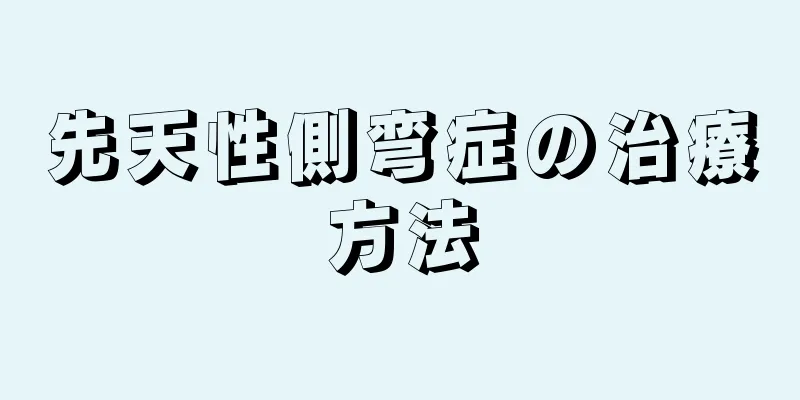 先天性側弯症の治療方法