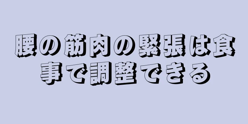 腰の筋肉の緊張は食事で調整できる