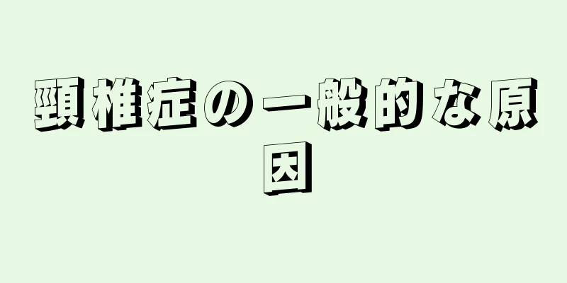 頸椎症の一般的な原因