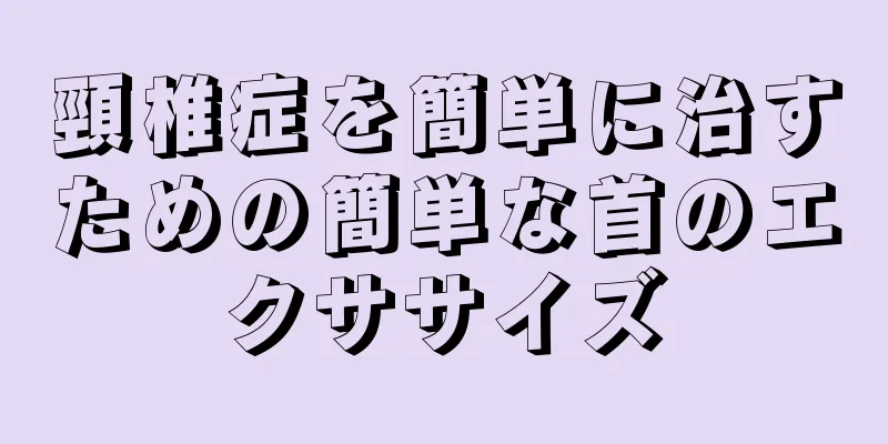 頸椎症を簡単に治すための簡単な首のエクササイズ