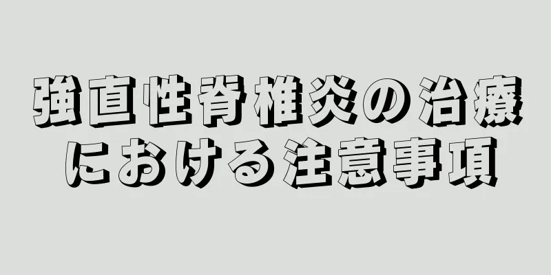 強直性脊椎炎の治療における注意事項