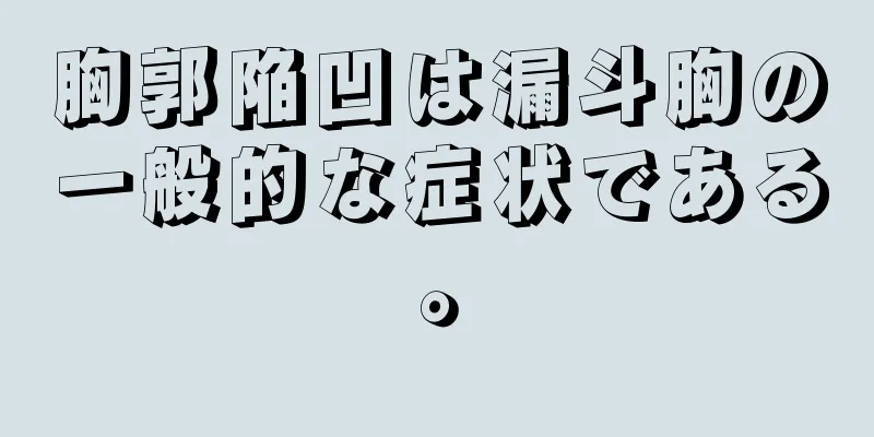 胸郭陥凹は漏斗胸の一般的な症状である。