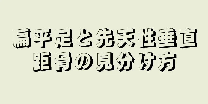 扁平足と先天性垂直距骨の見分け方