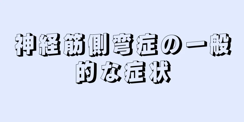 神経筋側弯症の一般的な症状