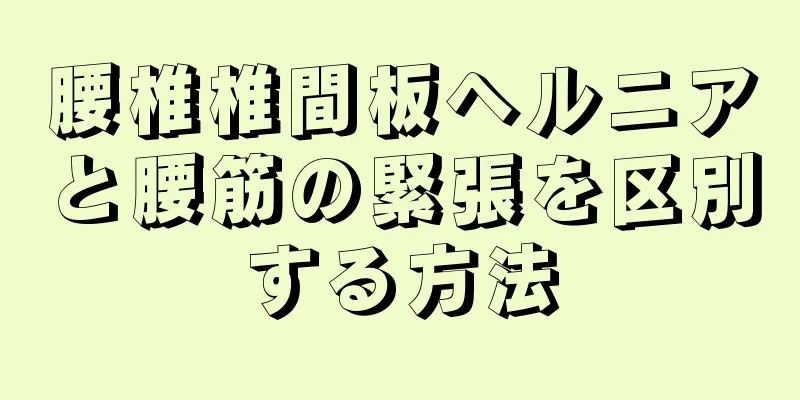 腰椎椎間板ヘルニアと腰筋の緊張を区別する方法